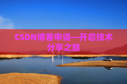 CSDN博客申请—开启技术分享之旅 CSDN博客申请—开启技术分享之旅