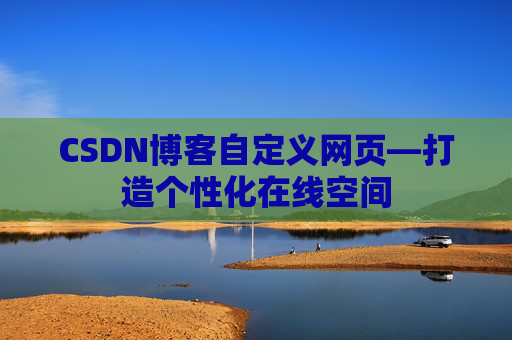 CSDN博客自定义网页—打造个性化在线空间